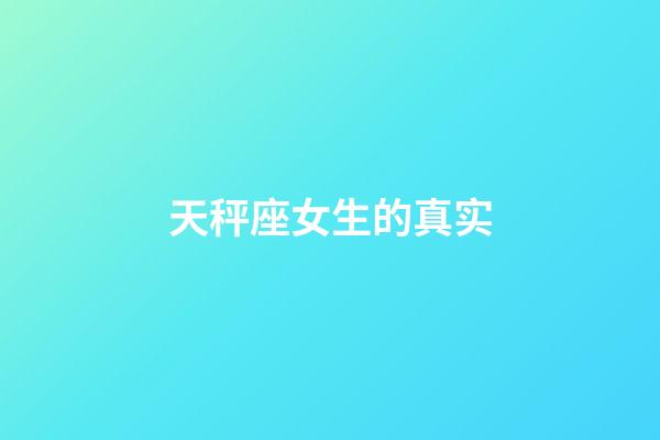 天秤座女生的真实-第1张-星座运势-玄机派