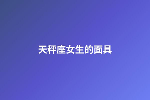 天秤座女生的面具