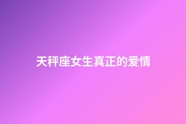 天秤座女生真正的爱情-第1张-星座运势-玄机派