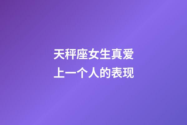 天秤座女生真爱上一个人的表现-第1张-星座运势-玄机派