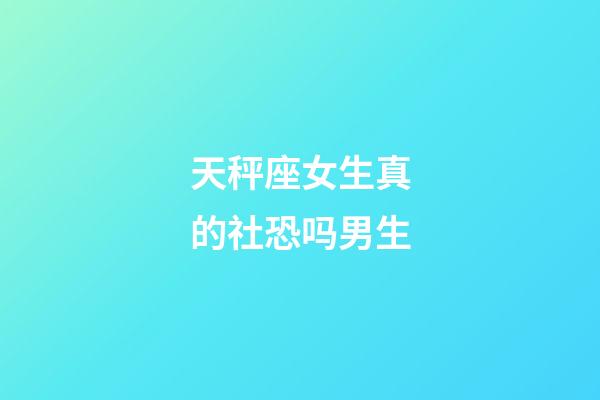 天秤座女生真的社恐吗男生-第1张-星座运势-玄机派