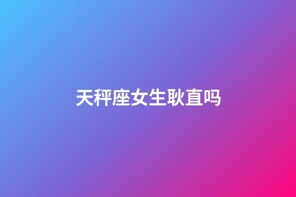 天秤座女生耿直吗-第1张-星座运势-玄机派