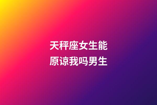 天秤座女生能原谅我吗男生-第1张-星座运势-玄机派