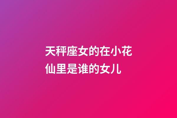 天秤座女的在小花仙里是谁的女儿