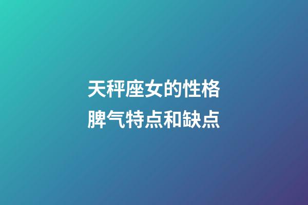 天秤座女的性格脾气特点和缺点-第1张-星座运势-玄机派