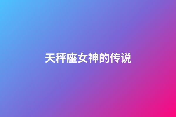 天秤座女神的传说-第1张-星座运势-玄机派