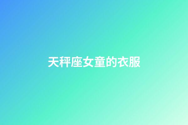 天秤座女童的衣服-第1张-星座运势-玄机派