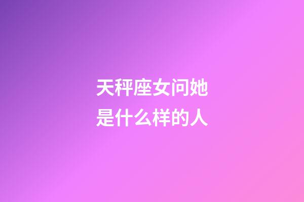 天秤座女问她是什么样的人-第1张-星座运势-玄机派