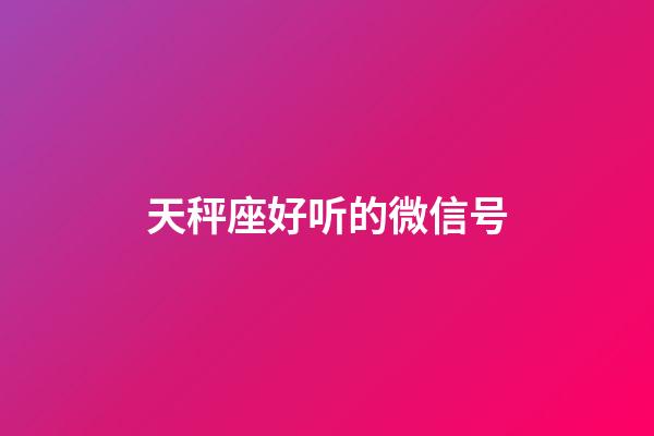 天秤座好听的微信号-第1张-星座运势-玄机派