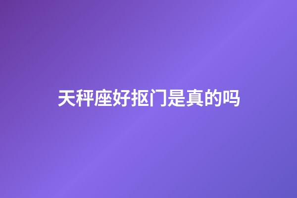 天秤座好抠门是真的吗-第1张-星座运势-玄机派