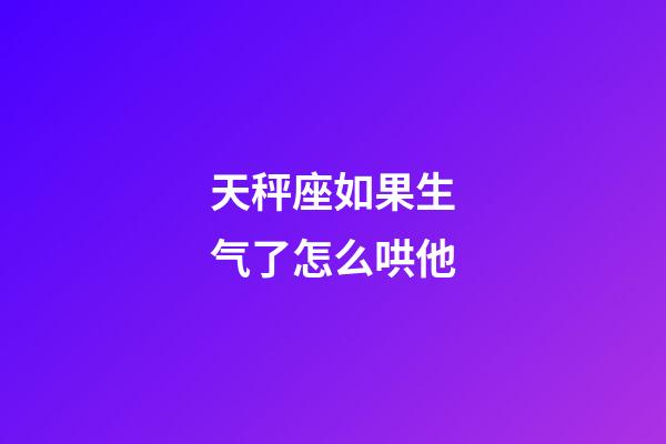 天秤座如果生气了怎么哄他-第1张-星座运势-玄机派