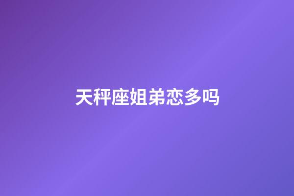 天秤座姐弟恋多吗-第1张-星座运势-玄机派