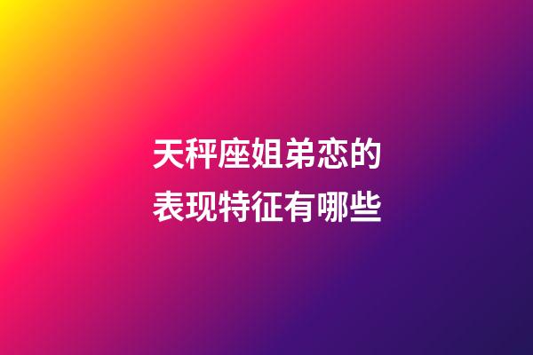 天秤座姐弟恋的表现特征有哪些-第1张-星座运势-玄机派