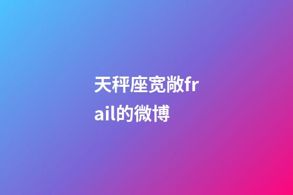 天秤座宽敞frail的微博-第1张-星座运势-玄机派