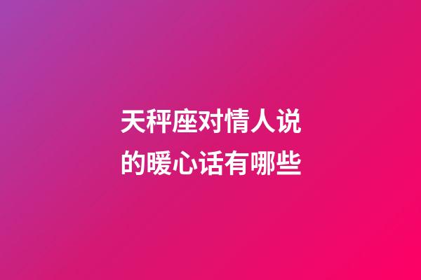 天秤座对情人说的暖心话有哪些-第1张-星座运势-玄机派