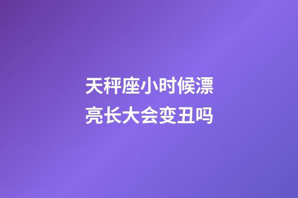 天秤座小时候漂亮长大会变丑吗-第1张-星座运势-玄机派