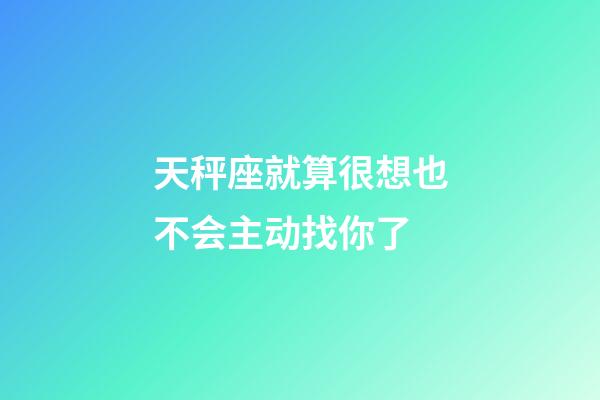 天秤座就算很想也不会主动找你了-第1张-星座运势-玄机派