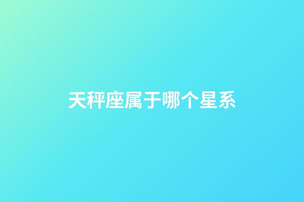 天秤座属于哪个星系-第1张-星座运势-玄机派