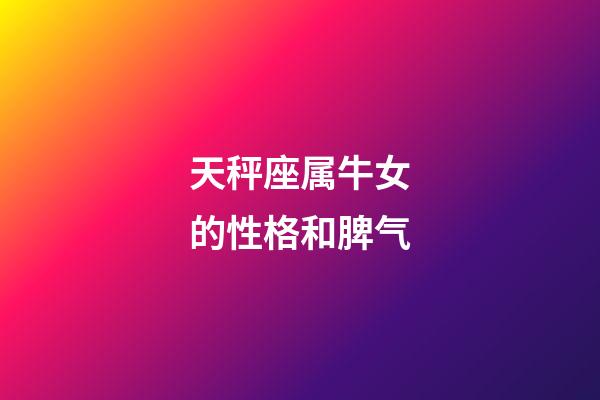 天秤座属牛女的性格和脾气-第1张-星座运势-玄机派