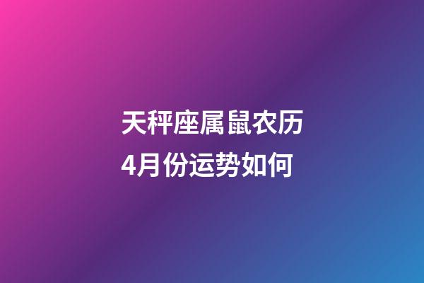 天秤座属鼠农历4月份运势如何-第1张-星座运势-玄机派