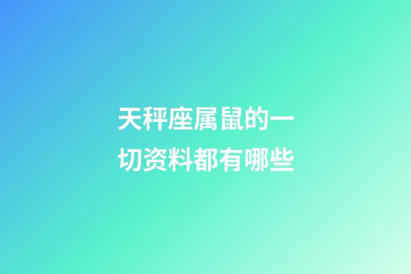 天秤座属鼠的一切资料都有哪些-第1张-星座运势-玄机派