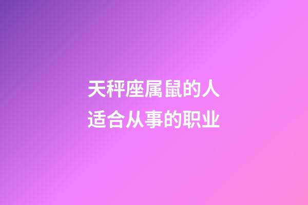 天秤座属鼠的人适合从事的职业-第1张-星座运势-玄机派