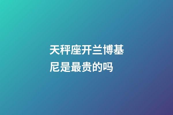 天秤座开兰博基尼是最贵的吗-第1张-星座运势-玄机派