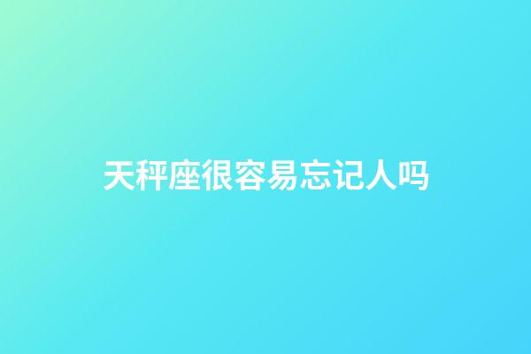 天秤座很容易忘记人吗-第1张-星座运势-玄机派