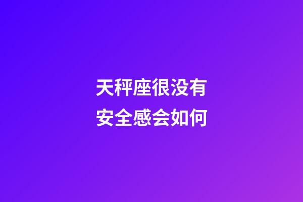 天秤座很没有安全感会如何-第1张-星座运势-玄机派