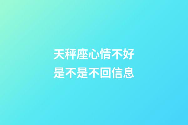 天秤座心情不好是不是不回信息-第1张-星座运势-玄机派