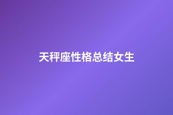 天秤座性格总结女生-第1张-星座运势-玄机派