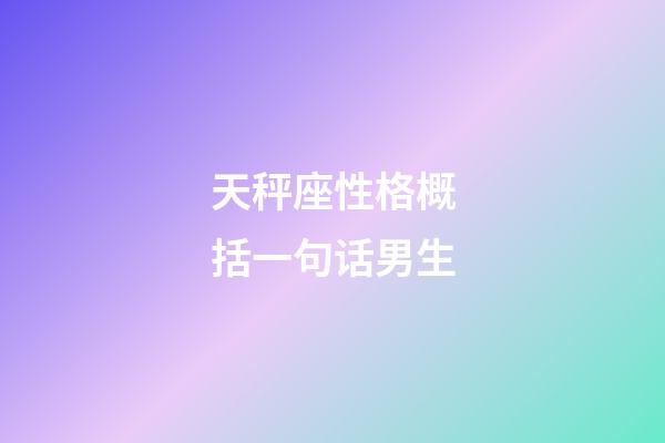 天秤座性格概括一句话男生-第1张-星座运势-玄机派