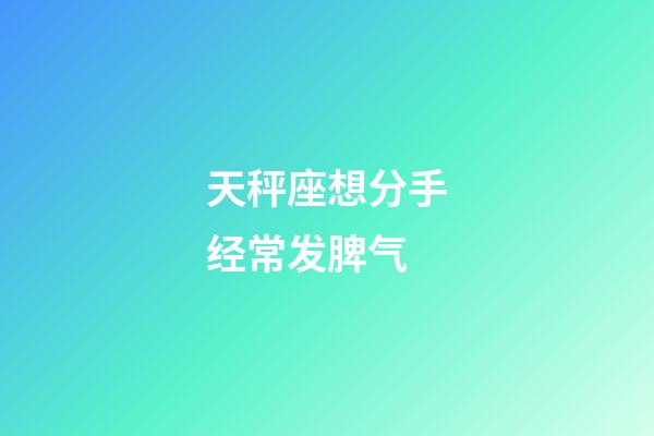 天秤座想分手经常发脾气-第1张-星座运势-玄机派