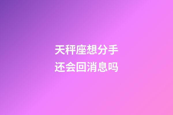 天秤座想分手还会回消息吗-第1张-星座运势-玄机派