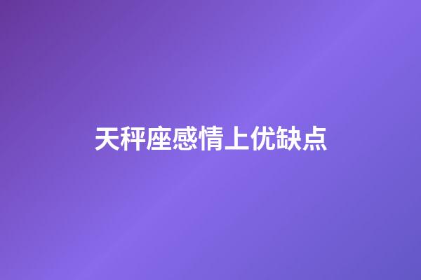 天秤座感情上优缺点-第1张-星座运势-玄机派