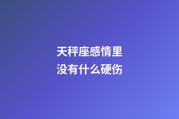 天秤座感情里没有什么硬伤-第1张-星座运势-玄机派