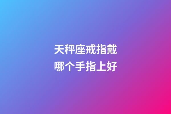 天秤座戒指戴哪个手指上好