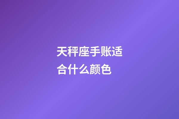 天秤座手账适合什么颜色-第1张-星座运势-玄机派