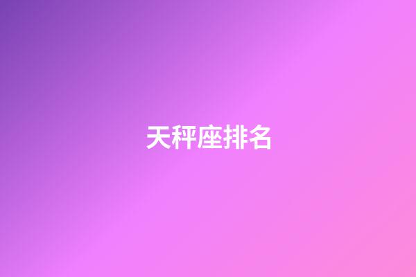 天秤座排名-第1张-星座运势-玄机派