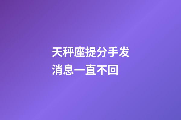 天秤座提分手发消息一直不回-第1张-星座运势-玄机派
