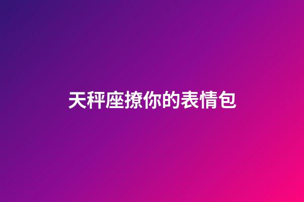 天秤座撩你的表情包-第1张-星座运势-玄机派