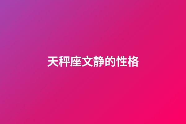 天秤座文静的性格-第1张-星座运势-玄机派