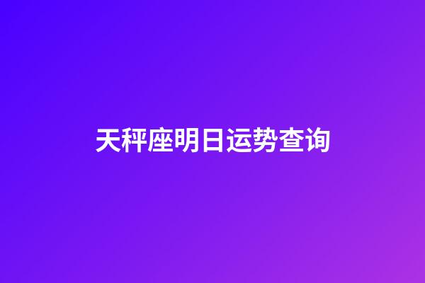 天秤座明日运势查询（天秤座2023年有一大劫）-第1张-星座运势-玄机派