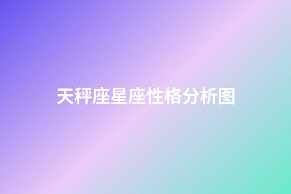 天秤座星座性格分析图-第1张-星座运势-玄机派