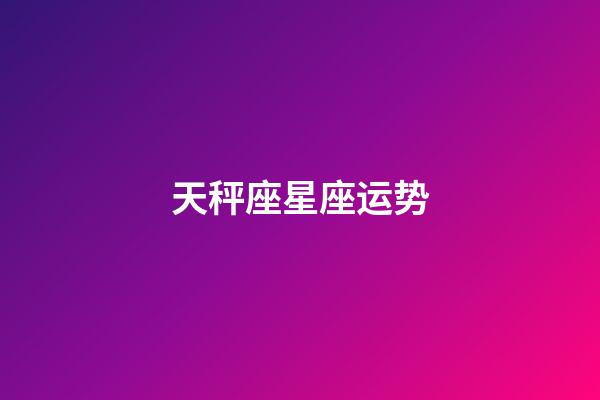 天秤座星座运势（2023年天秤座太惨了）-第1张-星座运势-玄机派