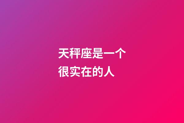 天秤座是一个很实在的人-第1张-星座运势-玄机派