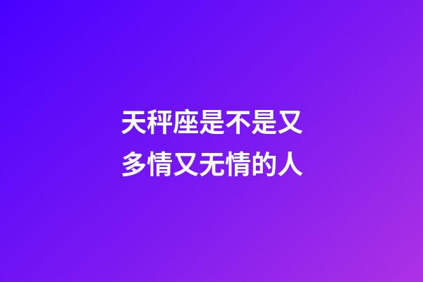 天秤座是不是又多情又无情的人-第1张-星座运势-玄机派