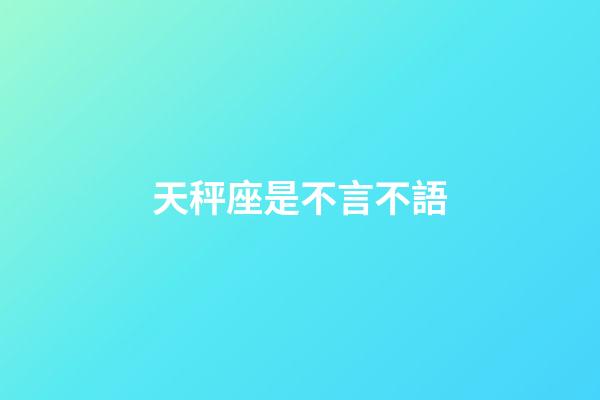 天秤座是不言不語-第1张-星座运势-玄机派