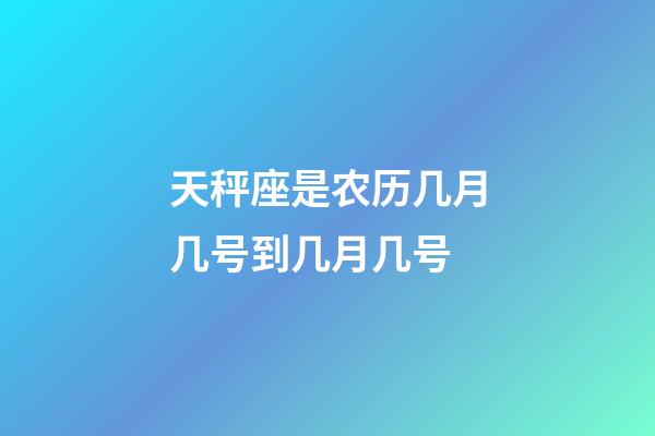 天秤座是农历几月几号到几月几号-第1张-星座运势-玄机派
