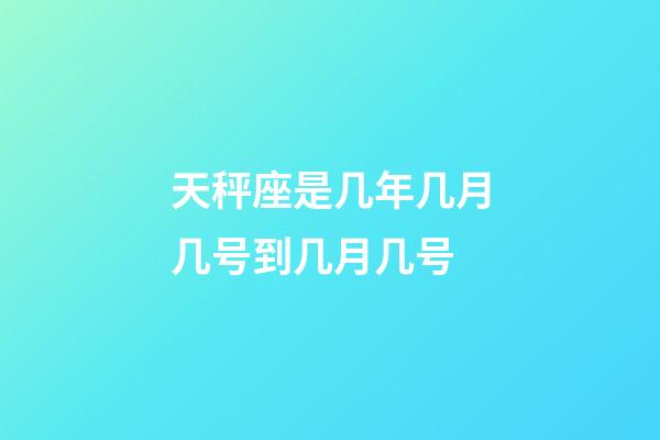 天秤座是几年几月几号到几月几号-第1张-星座运势-玄机派